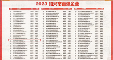 射精风骚美妇老师小说权威发布丨2023绍兴市百强企业公布，长业建设集团位列第18位